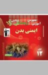 کتاب آموزش مفهومی زیست‌شناسی: ایمنی بدن (نسخه PDF) نوشته  روح‌الله امرایی